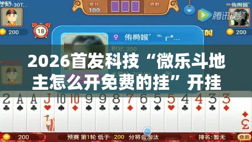 2026首发科技“微乐斗地主怎么开免费的挂”开挂详细教程