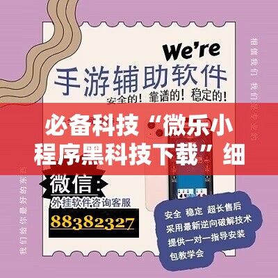 必备科技“微乐小程序黑科技下载”细辅助教程分享