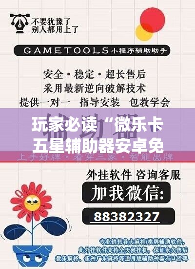 玩家必读“微乐卡五星辅助器安卓免费版”(免费)开挂辅助教学(最新辅助开挂教程)