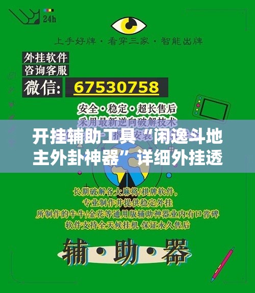 开挂辅助工具“闲逸斗地主外卦神器”详细外挂透视辅助软件教程