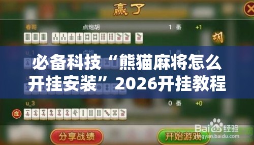 必备科技“熊猫麻将怎么开挂安装”2026开挂教程步骤
