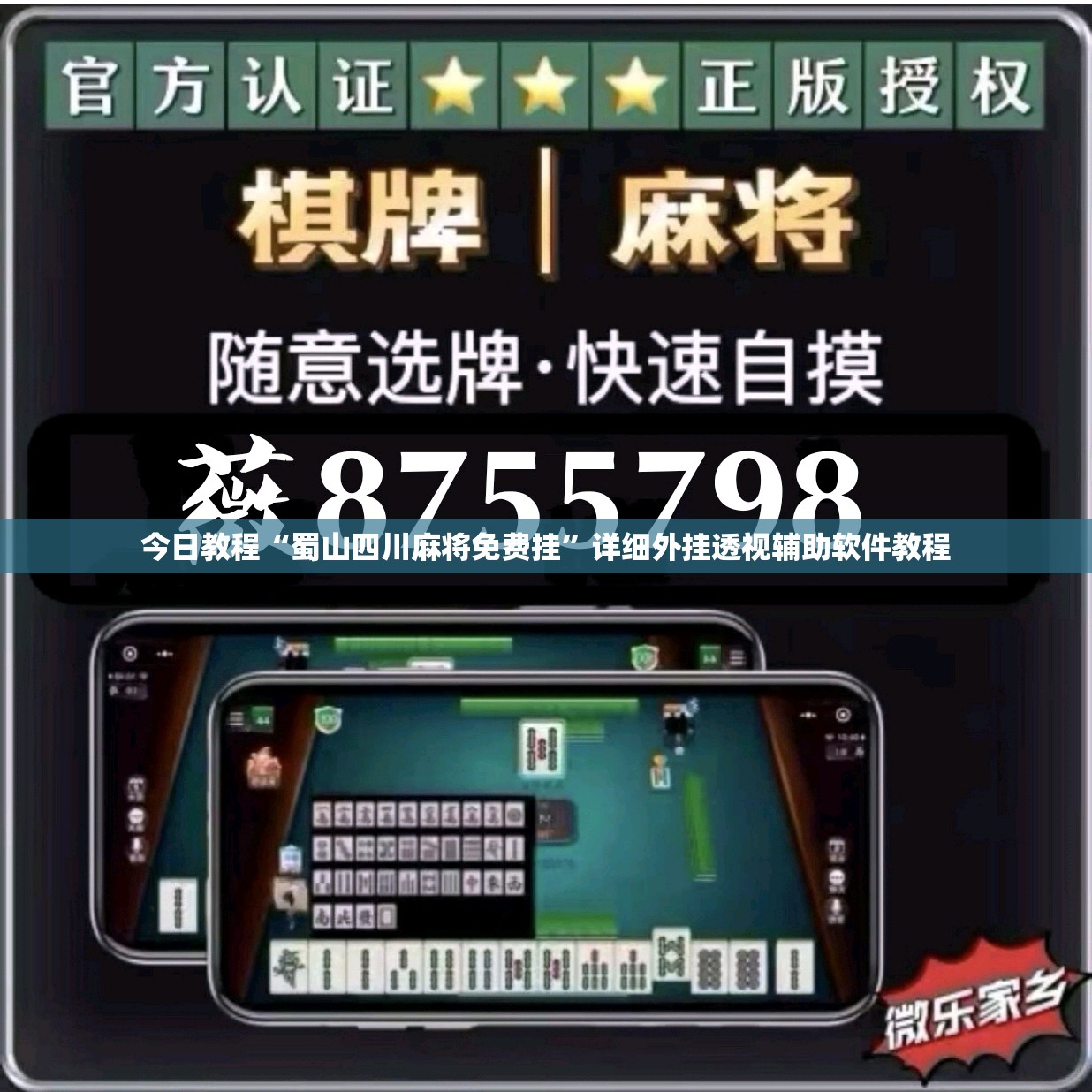 今日教程“蜀山四川麻将免费挂”详细外挂透视辅助软件教程