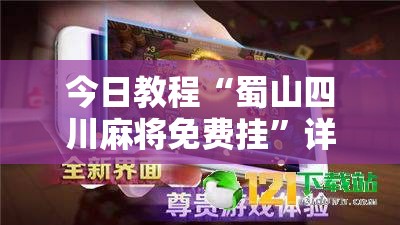 今日教程“蜀山四川麻将免费挂”详细外挂透视辅助软件教程