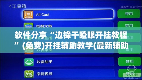 软件分享“边锋干瞪眼开挂教程”(免费)开挂辅助教学(最新辅助开挂教程)