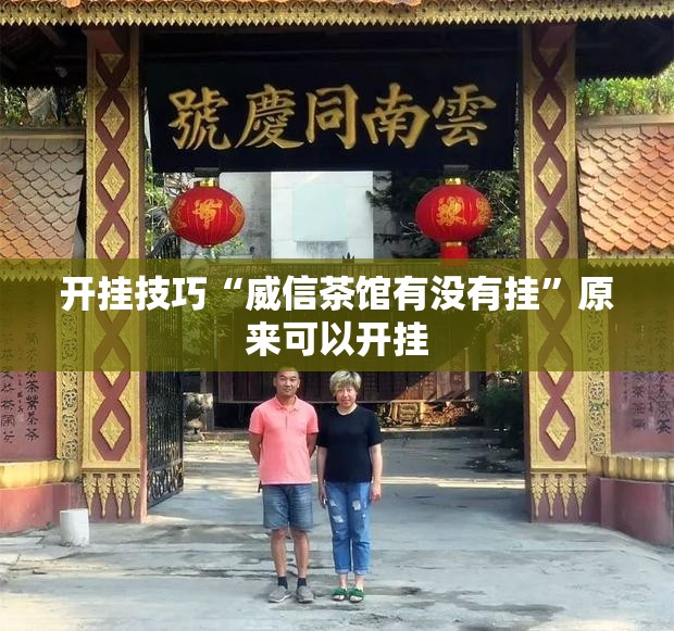 开挂技巧“威信茶馆有没有挂”原来可以开挂
