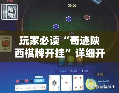 玩家必读“奇迹陕西棋牌开挂”详细开挂教程