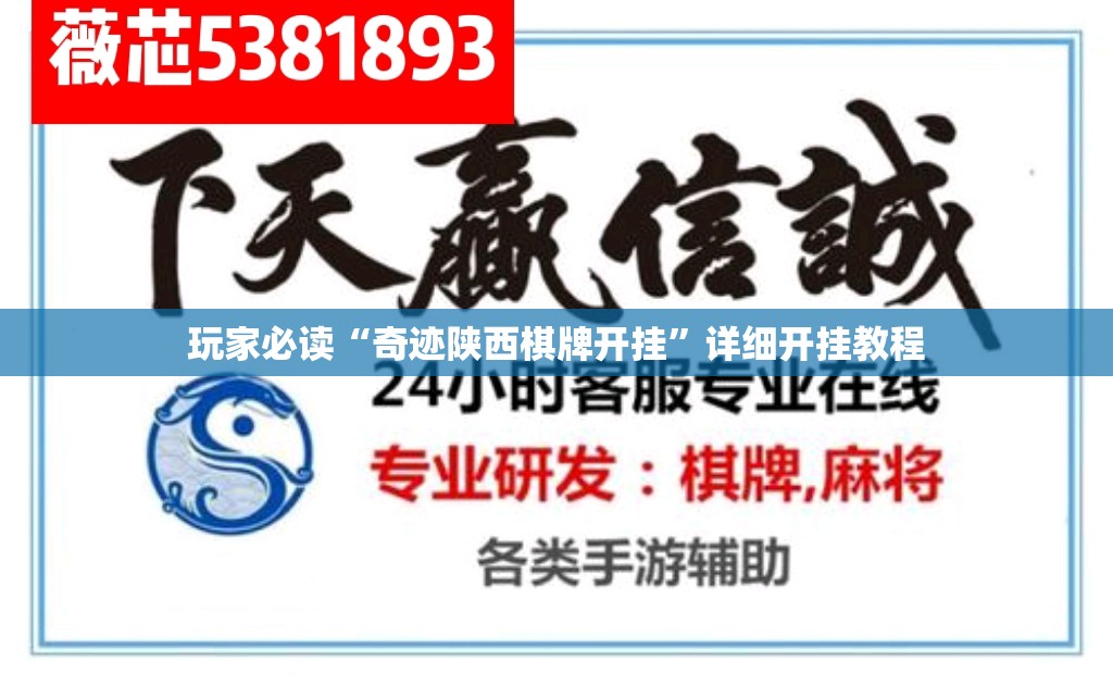 玩家必读“奇迹陕西棋牌开挂”详细开挂教程