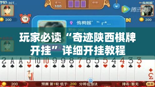 玩家必读“奇迹陕西棋牌开挂	”详细开挂教程