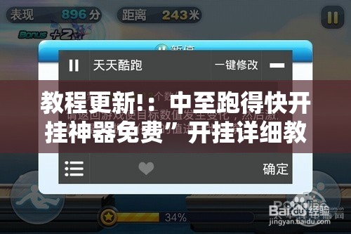 教程更新!：中至跑得快开挂神器免费”开挂详细教程