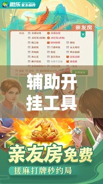 辅助开挂工具“微乐手机麻将开挂神器”科技辅助神器手机版