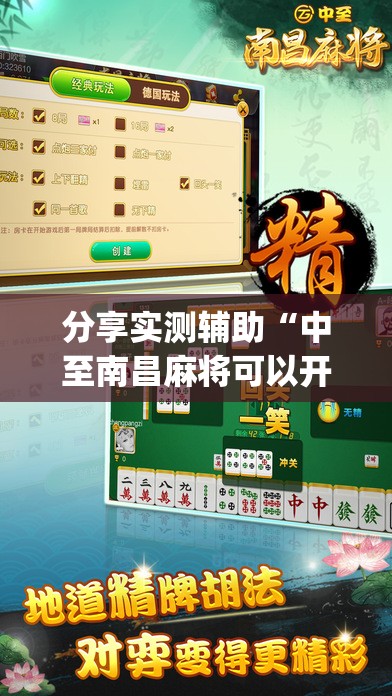 分享实测辅助“中至南昌麻将可以开挂吗	”开挂(透视)辅助神器