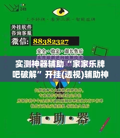 实测神器辅助“家家乐牌吧破解	”开挂(透视)辅助神器