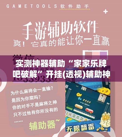实测神器辅助“家家乐牌吧破解”开挂(透视)辅助神器