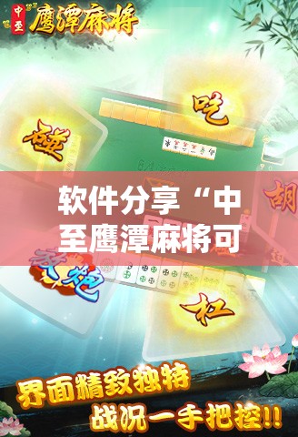 软件分享“中至鹰潭麻将可以开挂”原来可以开挂