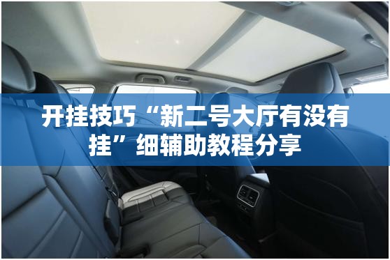 开挂技巧“新二号大厅有没有挂	”细辅助教程分享