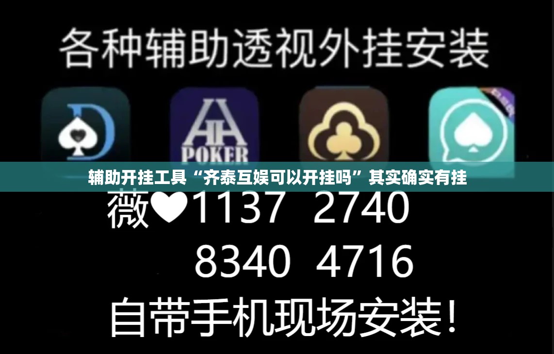 辅助开挂工具“齐泰互娱可以开挂吗	”其实确实有挂