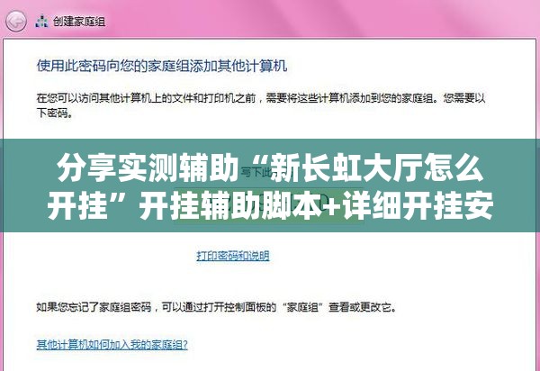 分享实测辅助“新长虹大厅怎么开挂”开挂辅助脚本+详细开挂安装教程