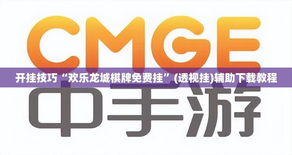 开挂技巧“欢乐龙城棋牌免费挂”(透视挂)辅助下载教程