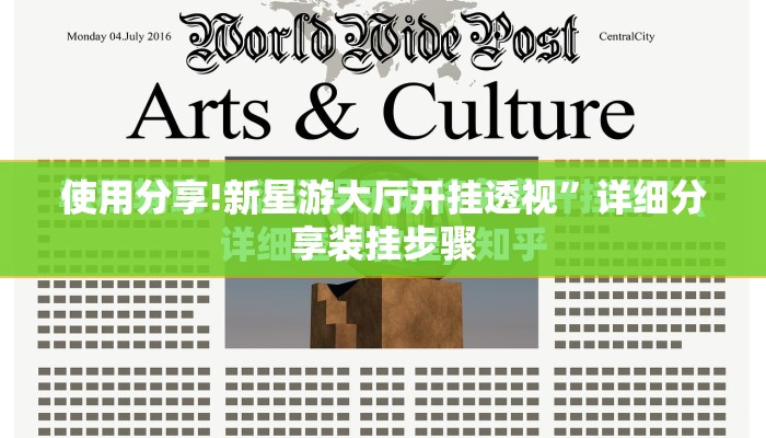 使用分享!新星游大厅开挂透视”详细分享装挂步骤