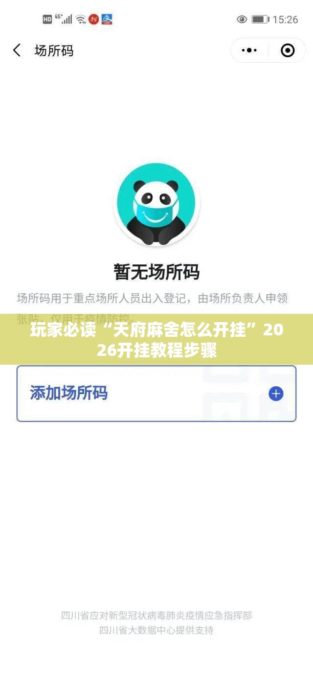 玩家必读“天府麻舍怎么开挂	”2026开挂教程步骤