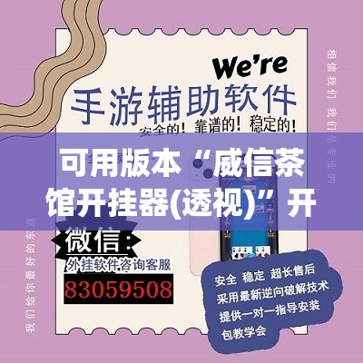 可用版本“威信茶馆开挂器(透视)”开挂辅助脚本+详细开挂安装教程