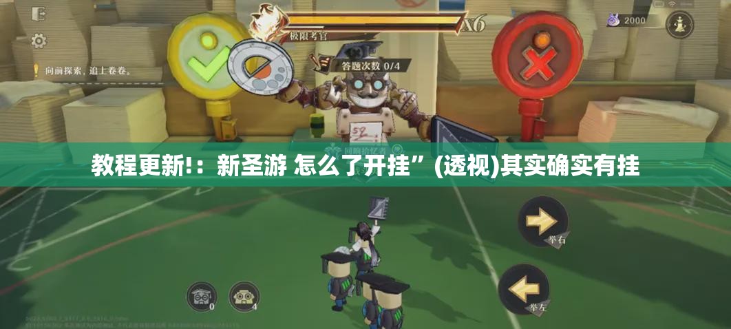 教程更新!：新圣游 怎么了开挂”(透视)其实确实有挂