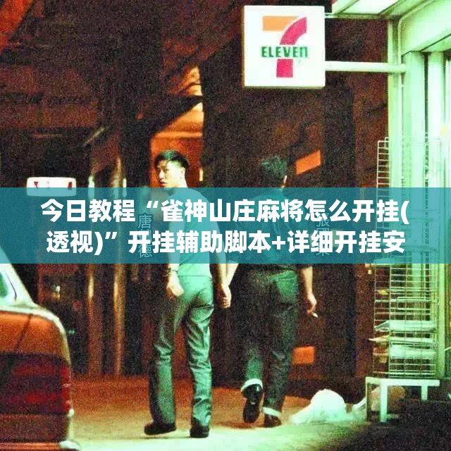 今日教程“雀神山庄麻将怎么开挂(透视)	”开挂辅助脚本+详细开挂安装教程