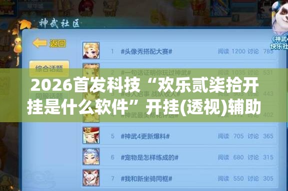 2026首发科技“欢乐贰柒拾开挂是什么软件”开挂(透视)辅助神器