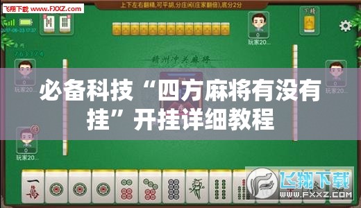 必备科技“四方麻将有没有挂”开挂详细教程