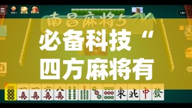 必备科技“四方麻将有没有挂	”开挂详细教程