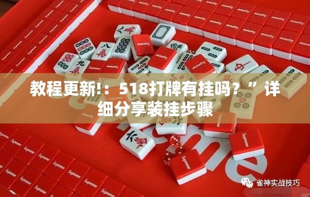 教程更新!：518打牌有挂吗？	”详细分享装挂步骤