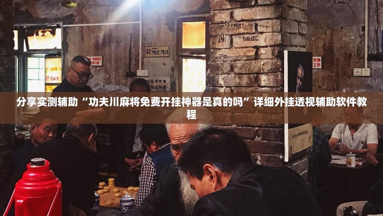分享实测辅助“功夫川麻将免费开挂神器是真的吗”详细外挂透视辅助软件教程