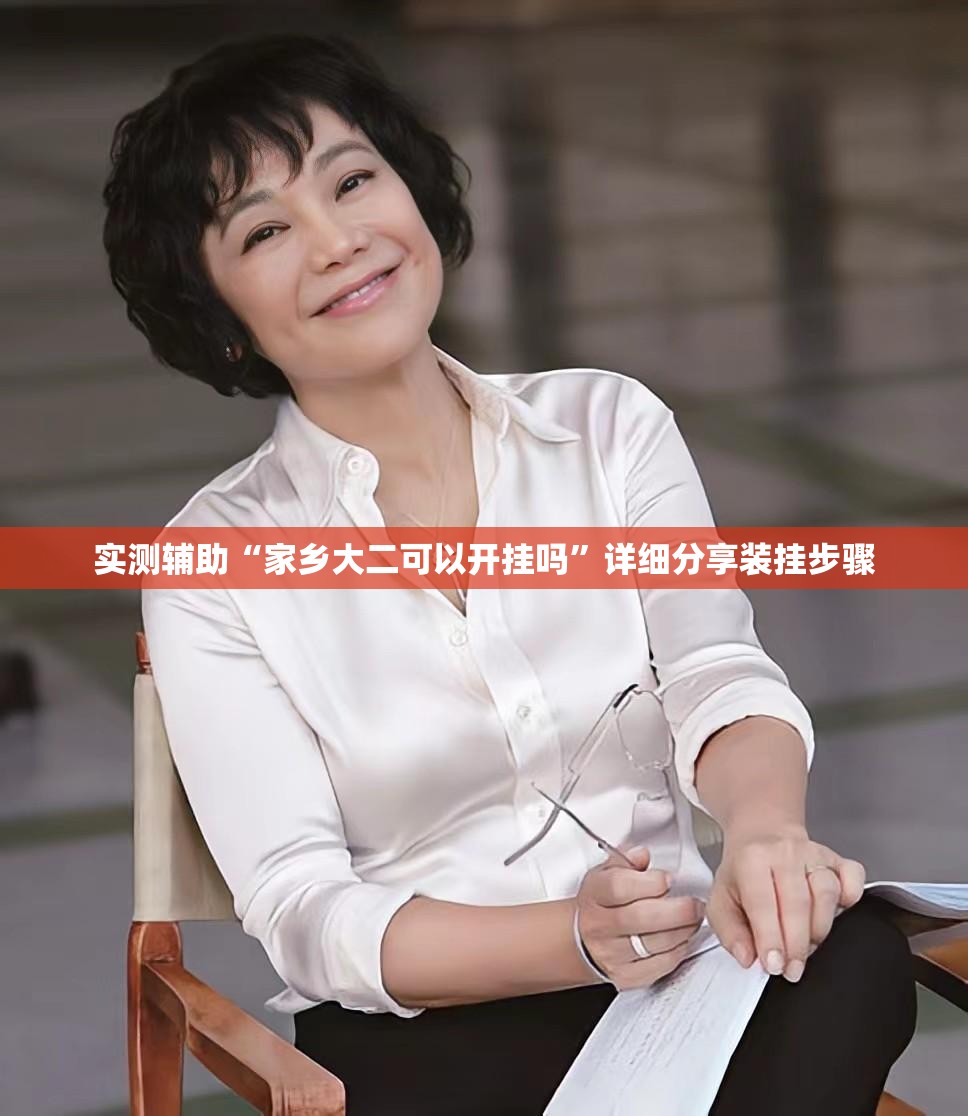 实测辅助“家乡大二可以开挂吗”详细分享装挂步骤