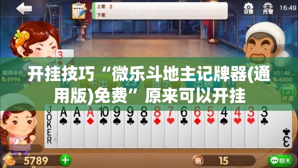 开挂技巧“微乐斗地主记牌器(通用版)免费”原来可以开挂