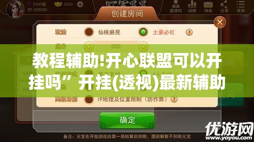 教程辅助!开心联盟可以开挂吗”开挂(透视)最新辅助详细