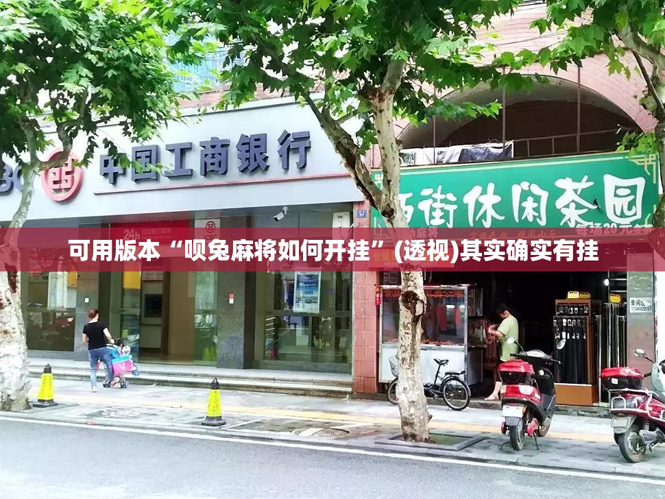 可用版本“呗兔麻将如何开挂	”(透视)其实确实有挂
