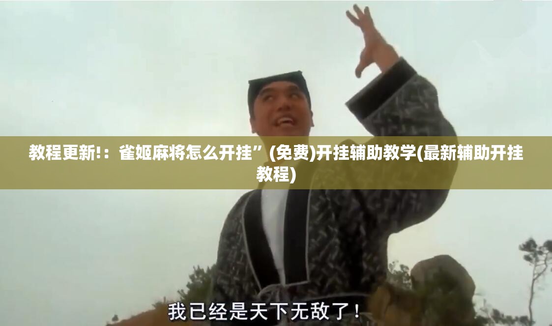 教程更新!：雀姬麻将怎么开挂”(免费)开挂辅助教学(最新辅助开挂教程)
