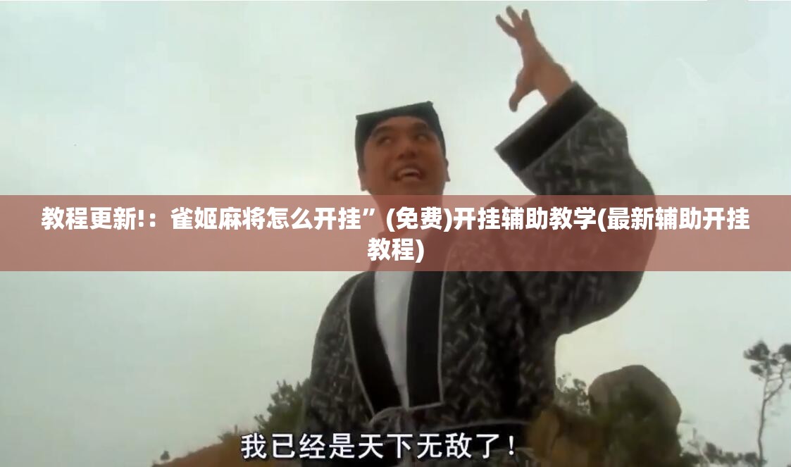教程更新!：雀姬麻将怎么开挂”(免费)开挂辅助教学(最新辅助开挂教程)