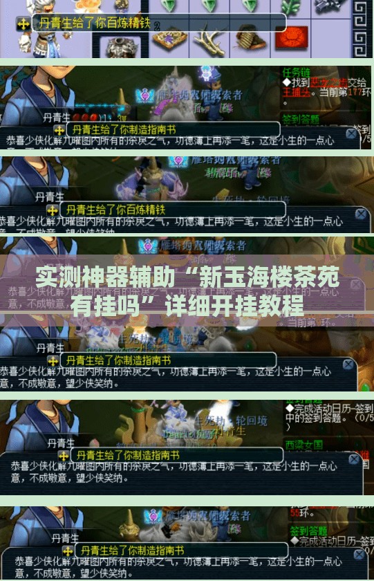 实测神器辅助“新玉海楼茶苑有挂吗”详细开挂教程