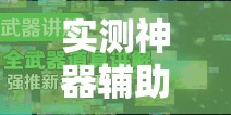 实测神器辅助“新玉海楼茶苑有挂吗	”详细开挂教程