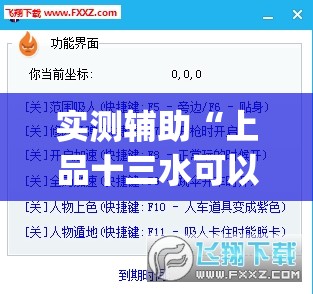 实测辅助“上品十三水可以开挂吗”(透视挂)辅助下载教程