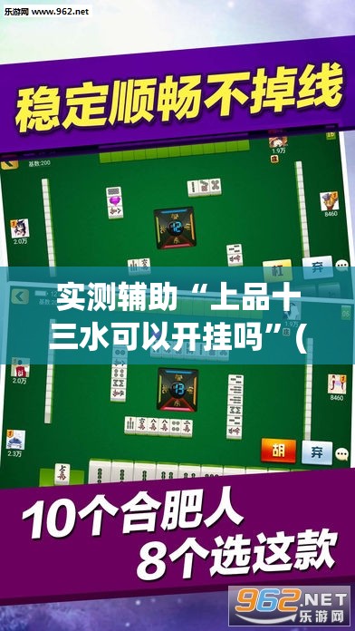 实测辅助“上品十三水可以开挂吗	”(透视挂)辅助下载教程