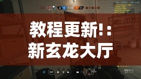 教程更新!：新玄龙大厅有没有透视挂	”详细开挂教程