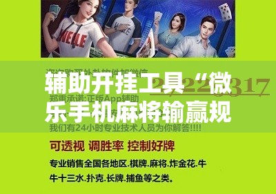 辅助开挂工具“微乐手机麻将输赢规律”详细开挂教程