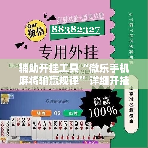 辅助开挂工具“微乐手机麻将输赢规律”详细开挂教程