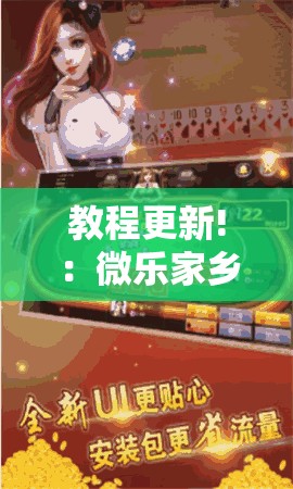 教程更新!：微乐家乡麻将小程序必赢神器免费	”详细分享装挂步骤