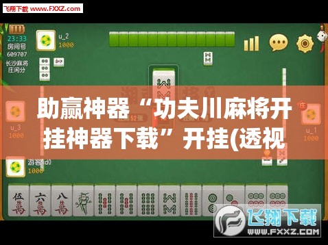 助赢神器“功夫川麻将开挂神器下载”开挂(透视)辅助教程