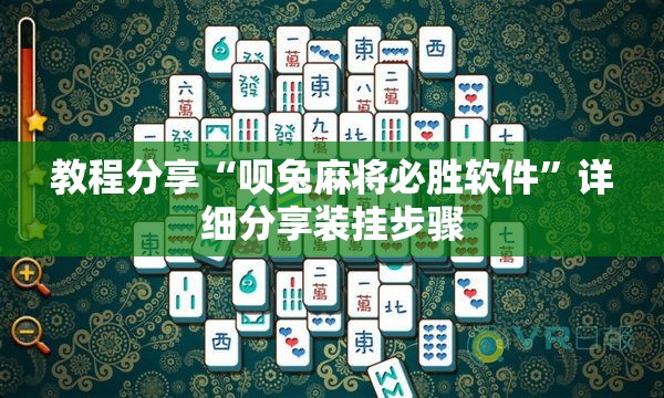 教程分享“呗兔麻将必胜软件”详细分享装挂步骤