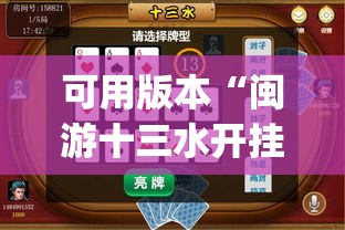 可用版本“闽游十三水开挂免费”(透视挂)辅助下载教程