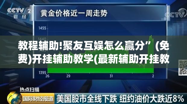 教程辅助!聚友互娱怎么赢分”(免费)开挂辅助教学(最新辅助开挂教程)